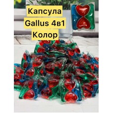 Капсула Поштучно GaIIus колор 4в1